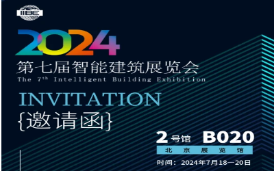 2024智能建筑展｜北京相聚，期待您来！
